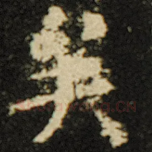 矣