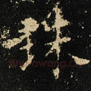 珠