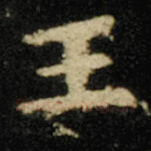 王