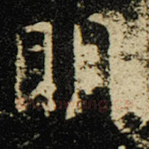 明