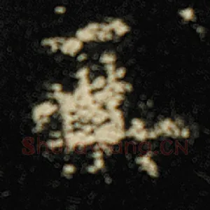 无