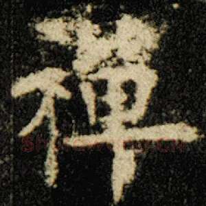 禅