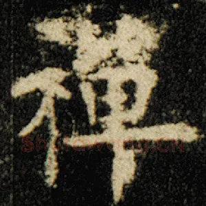 禅