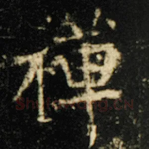 禅