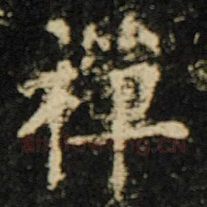 禅