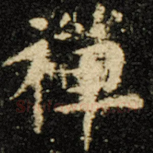 禅