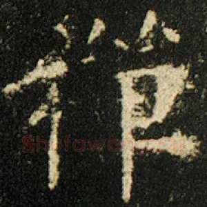 禅