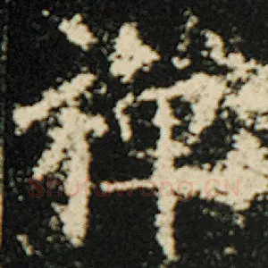 禅