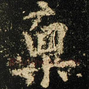 禀