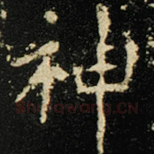 神