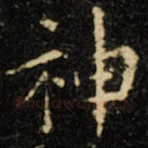 神