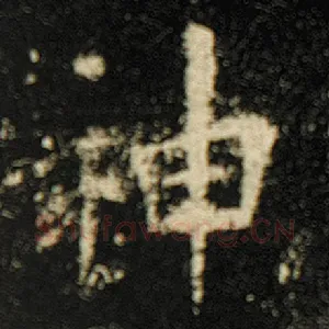 神