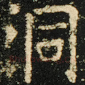 洞