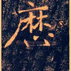 歷