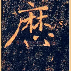 歷