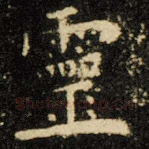 灵