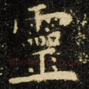 灵