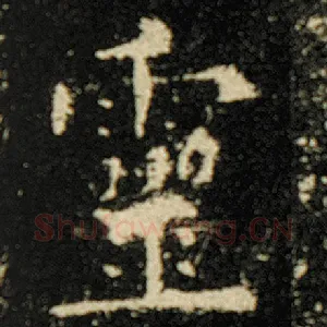 灵