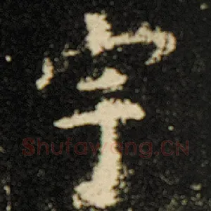 宇