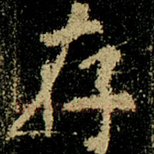 存