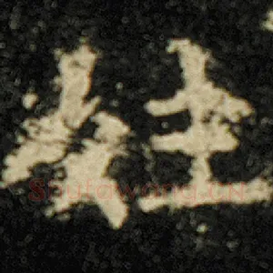 姓