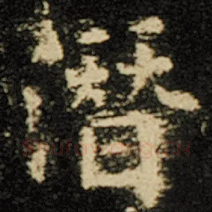 潜
