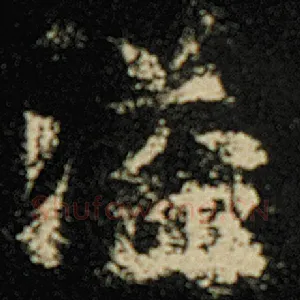 溢