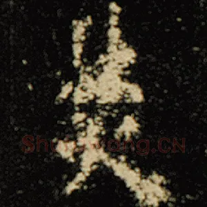 焚