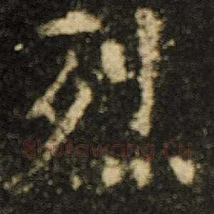 烈
