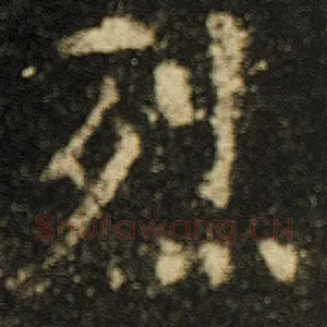 烈