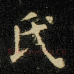 氏