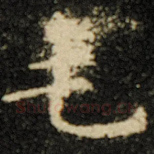 毛