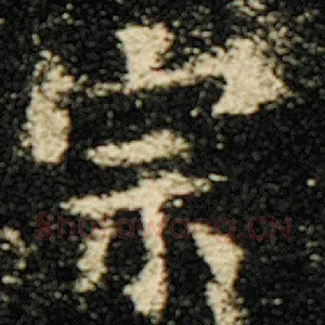 宗
