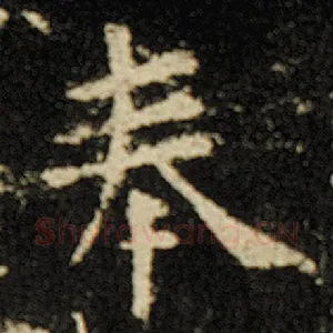 奉
