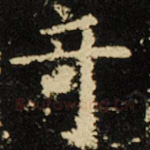 奇