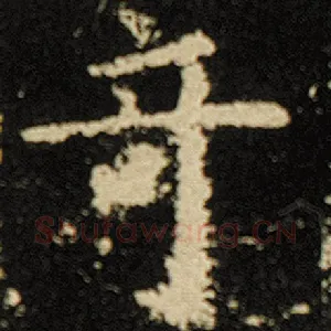 奇