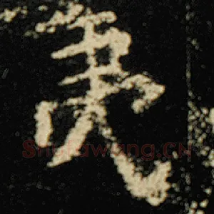 夷