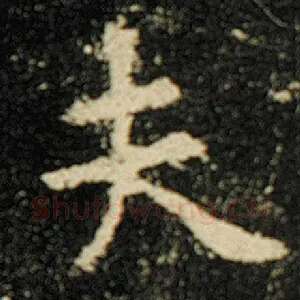 夫