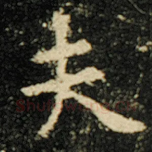夫