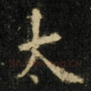 太