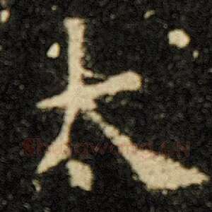 太