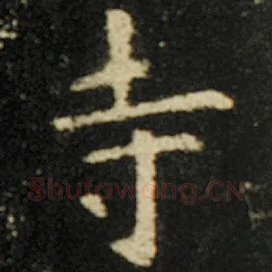 寺