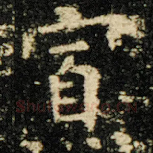 寡