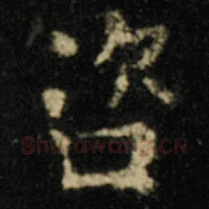 咨