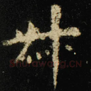 叔