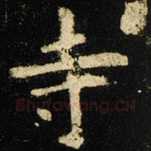 寺