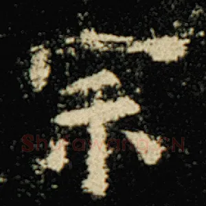 宗