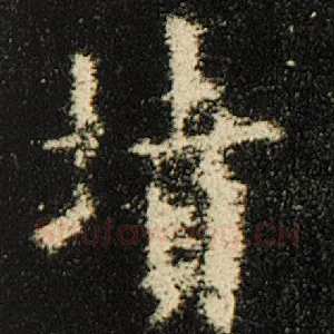 坟