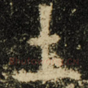 土