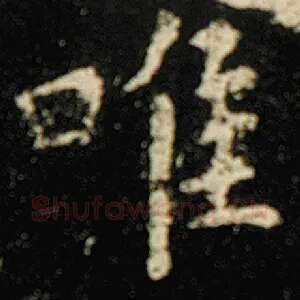 唯